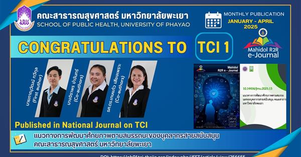 คณะสาธารณสุขศาสตร์ มหาวิทยาลัยพะเยา ขอแสดงความยินดี กับ
คุณภาณุวัฒน์ ทวีกุล 